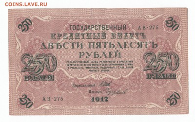 250 рублей 1917. АВ-275 Шипов-Чихирджин до 6.12 22-00 - IMG_0005