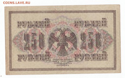 250 рублей 1917. АВ-275 Шипов-Чихирджин до 6.12 22-00 - IMG_0006