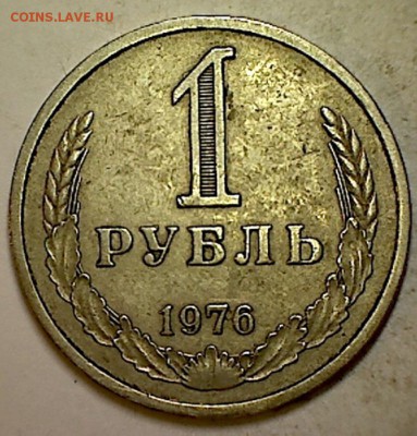 1 рубль 1976г. - 007