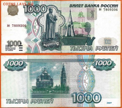 Бона-1000 рублей 1997г. без модификации, 21.00 мск 07.12.17 - 1000 рублей 1997 без модификации- 2