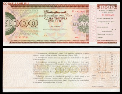 СССР. Сертификат Сбербанка 1000 Рублей 1991 год. UNC ПРЕСС - 001