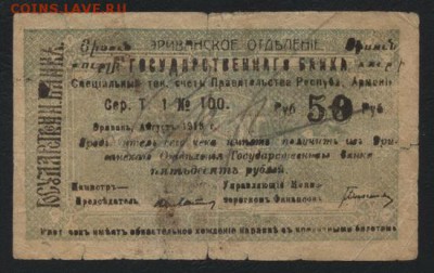 50р Армения 1919 года.Пр-во Республики.до 22-00 мск, 03.12. - 50р 1919 Армения  респ счет Правит-ва мф а