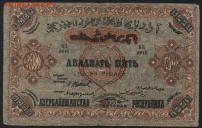 25000 р Азербайджан ССР 1921 года.до 22-00 мск, 03.12.17 - 25000р Азерб ССР а
