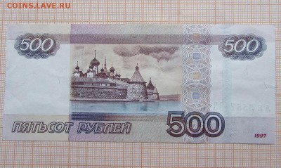 500 рублей 1997г ЛЕ 5557333 Радар. До 4.12.2017г в 22:00 - IMG_9818.JPG