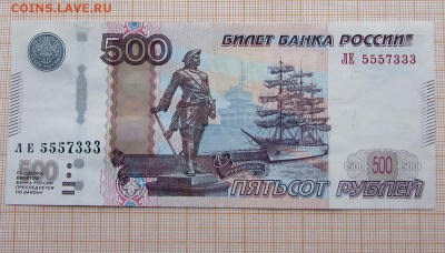 500 рублей 1997г ЛЕ 5557333 Радар. До 4.12.2017г в 22:00 - IMG_9816.JPG