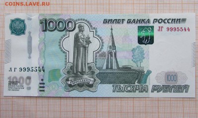 1000 рублей 1997 ЛГ 9995544. До 4.12.2017г в 22:00 - IMG_9820.JPG