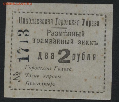 2 рубля 1918 года, Николаев. до 22-00 мск, 03.12.17 г. - 2р Николаев а