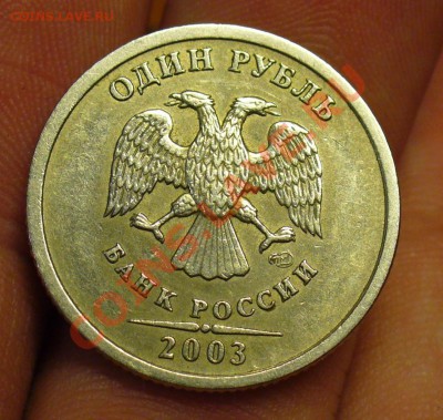 1 рубль 2003 года - 1 рубль 2003 года 2.JPG