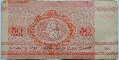 БЕЛОРУССИЯ - 50 копеек 1992 г. до 07.12 в 22.00 - 1