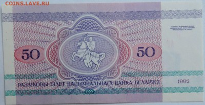 БЕЛОРУССИЯ - 50 рублей 1992 г. пресс  до 07.12 в 22.00 - 2.JPG