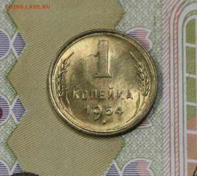 1 копейка 1954 год. UNC     5,12,17 в 22,00 - новое фото 042