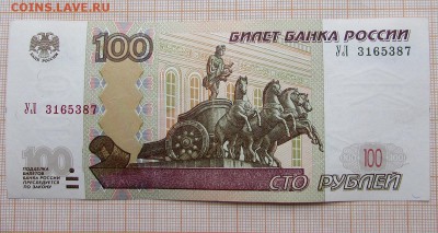 100 рублей 1997 года УЛ-3. До 4.12.2017г. в 22:00 - 3 (2).JPG