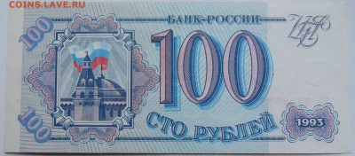 100 рублей 1993 г. пресс  08.12 в 22.00 - 1