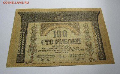 100 руб. 1918 г. БОНА ЗАКАВКАЗКОГО КОМИССАРИАТА до 08.12.17 - IMG_0950.JPG