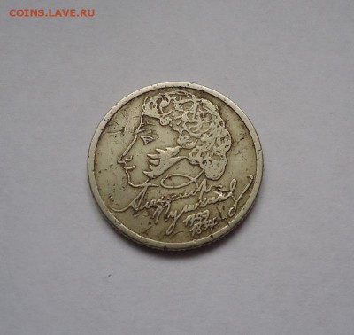 1 рубль (Пушкин ммд) до 07.12.2017 - DSC09154.JPG