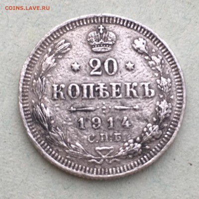 20 копеек 1914 с рубля - IMG_2340.JPG