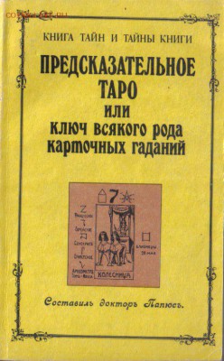 Папюс Предсказательное ТАРО до 3.12 22.00мск - Папюс Предсказательное ТАРО