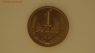 1 рубль 1991 лен г. до 05.12.17 22-00 - DSC00619.JPG