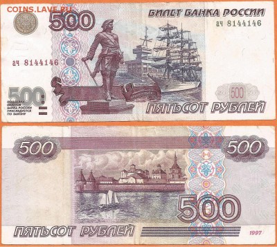 500 рублей 1997 без модификации, 21.00 мск 09.12.2017 - 500 рублей  -1997 без модификации