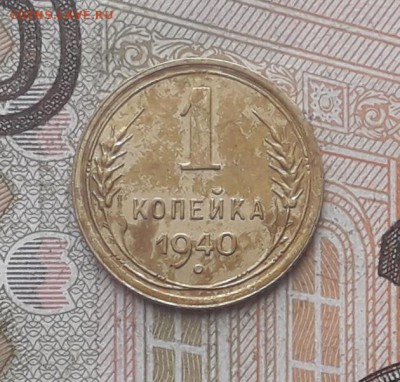 1 копейка 1940 до 05-12-2017 до 22-00 по Москве - 1 40 Р