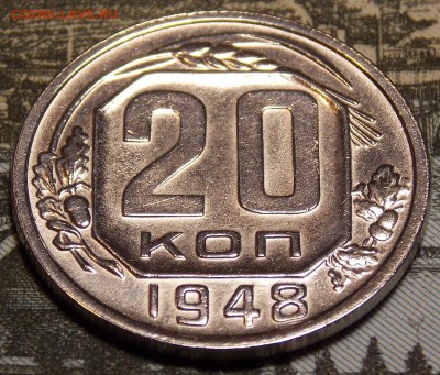 20 копеек 1948    до 6.12.17 до 22-00 по мск - DSCN0166.JPG