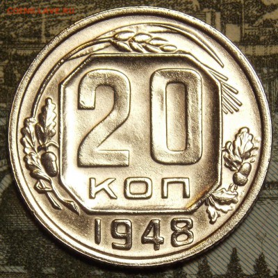 20 копеек 1948    до 6.12.17 до 22-00 по мск - DSCN0169.JPG