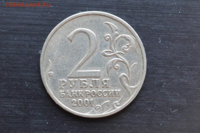 2 рубля 2001 Гагарин без МД. На определение подлинности - DSC_0291 (1280x850)