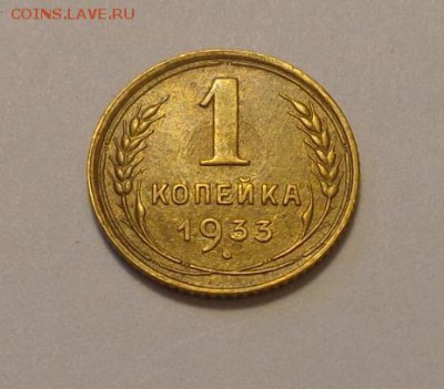 1 копейка 1933 до 10.12, 22.00 - СССР 1 коп 1933 Ф-27_1