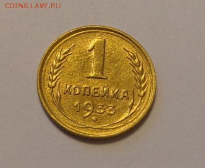 1 копейка 1933 еще одна до 10.12, 22.00 - СССР 1 коп 1933 Ф-28_1