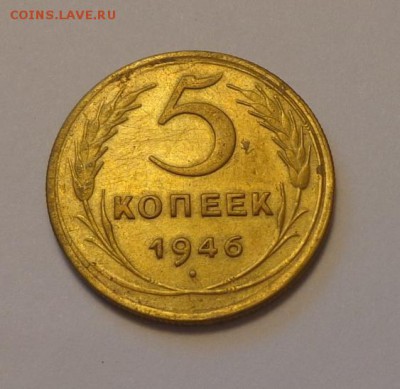 5 копеек 1946 до 10.12, 22.00 - СССР 5 коп 1946_1