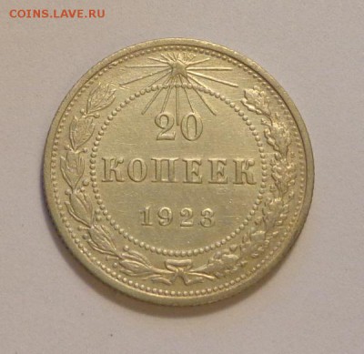 20 копеек 1923 до 10.12, 22.00 - СССР 20 коп 1923_1