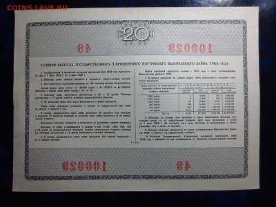 Советские облигации 3-х процентного займа 1966г.на оценку - IMG_4271[1].JPG