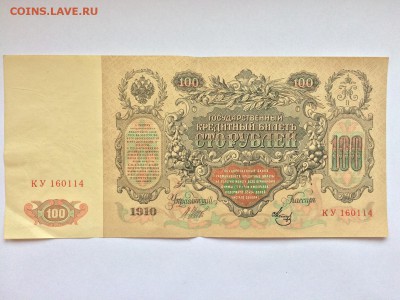 100 рублей 1910 г. Шипов Метц eXF до 07.12 22:00 - IMG_2061.JPG