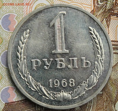 1 рубль 1968 с 200р. до 11.12.2017г - IMG_4279.JPG