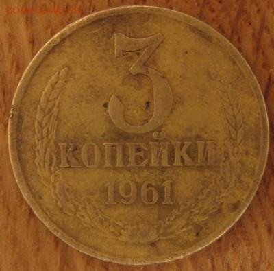 3 копейки 1961 года 1.2Б (просечки между лучами) и 1966 года - 001.JPG