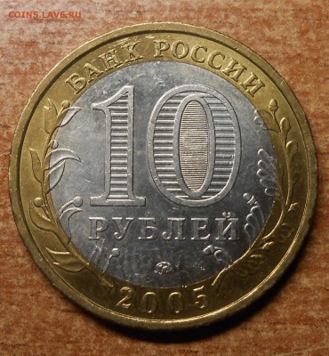 10 руб 2005 Краснодарский край шт.1.1В - DSCN5648.JPG