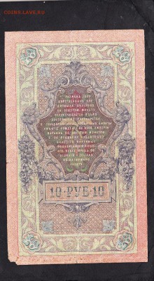 Россия 10 рублей  образца 1909г Шипов- Овчинников - 82а