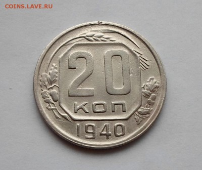 20 копеек 1940 года. Перепутка Шт.3 коп. RRR. - SAM_7118.JPG