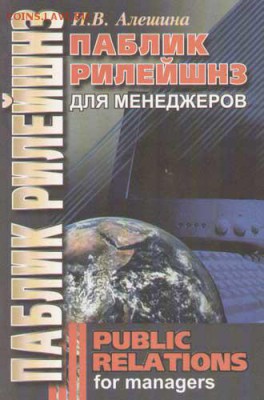 Книга "PR для менеджеров" - pr для менеджеров