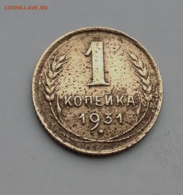 1 копейка 1931 - IMG_20171205_114409