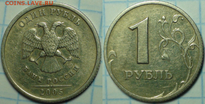 1 рубль 2005 спмд шт. В и Г. До 10.12. - Шт. В