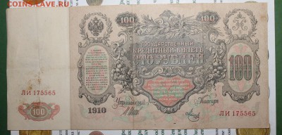 100 рублей 1910 год. - IMG_0315.JPG