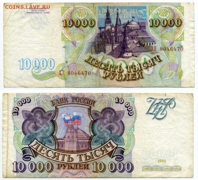 10000 рублей 1993г (без модификации) до 12.12 21:30 - !10tr1993-70
