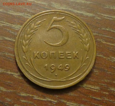 5 копеек 1949 до 12.12, 22.00 - 5 коп 1949_1