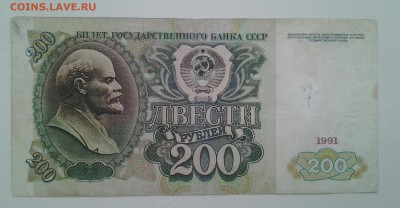 200 рублей 1991г короткий с БЛИЦ - 20171204_083901-1