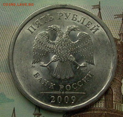 5 руб. 2009 СПМД - шт.Г - очень редкая до 12.12. в 22-00. - 001.JPG