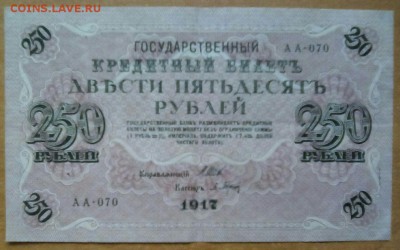 250 рублей 1917 - IMG-20171206-WA0007