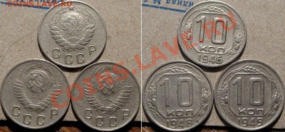 10 копеек 1946, 1948, 1949  до 23.03.2011 22-00 ФВ - 10к46-48