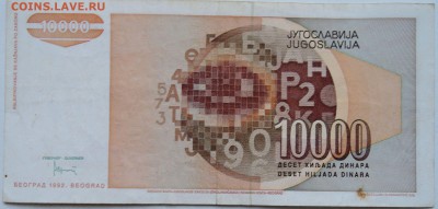 ЮГОСЛАВИЯ - 10 000 динаров 1992 г.  до 12.12 в 22.00 - 2.JPG