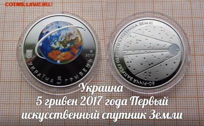 Украина 5 гривен 2017 1-й Спутник Земли,Цветные.До 8.12.в 22 - ау1